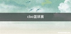 cbo篮球赛