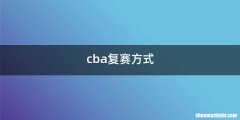 cba复赛方式