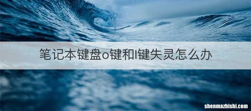 笔记本键盘o键和l键失灵怎么办
