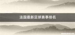 法国最新足球赛事排名