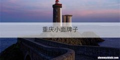 重庆小面牌子