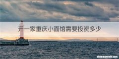 开一家重庆小面馆需要投资多少