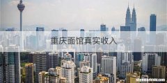 重庆面馆真实收入