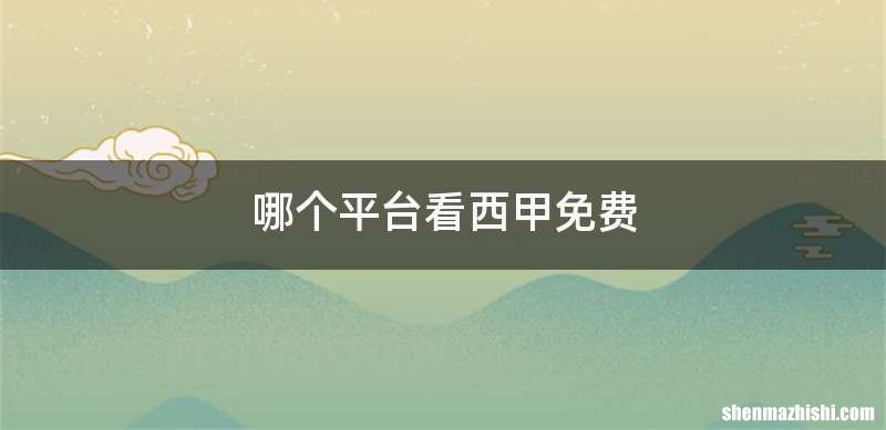 哪个平台看西甲免费
