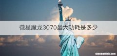 微星魔龙3070最大功耗是多少