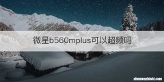 微星b560mplus可以超频吗