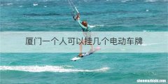 厦门一个人可以挂几个电动车牌
