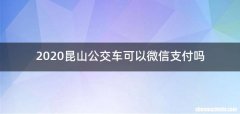 2020昆山公交车可以微信支付吗