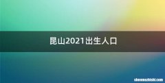 昆山2021出生人口