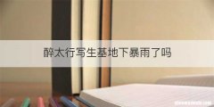 醉太行写生基地下暴雨了吗