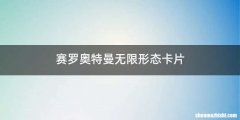 赛罗奥特曼无限形态卡片