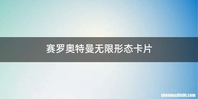 赛罗奥特曼无限形态卡片
