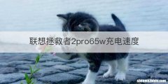联想拯救者2pro65w充电速度