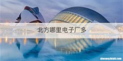 北方哪里电子厂多