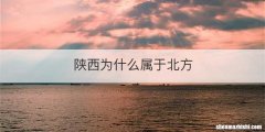 陕西为什么属于北方