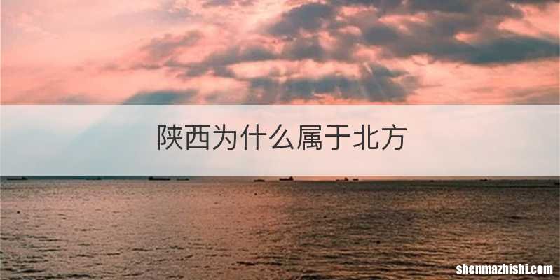 陕西为什么属于北方