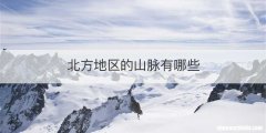 北方地区的山脉有哪些