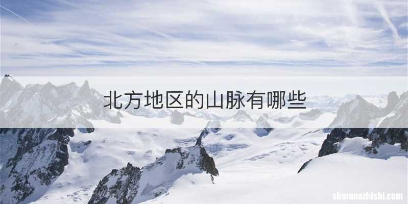 北方地区的山脉有哪些