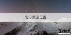 北方民族位置