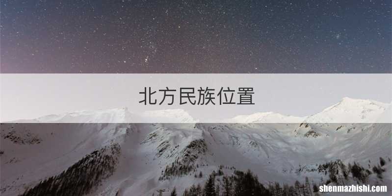 北方民族位置