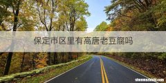 保定市区里有高唐老豆腐吗