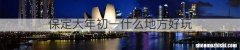 保定大年初一什么地方好玩