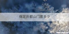 保定庆都山门票多少