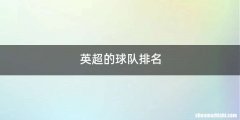 英超的球队排名