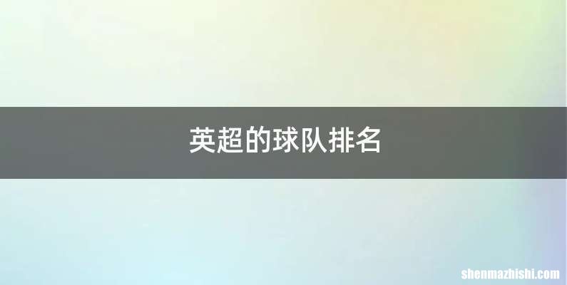 英超的球队排名