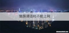 魅族通话时不能上网