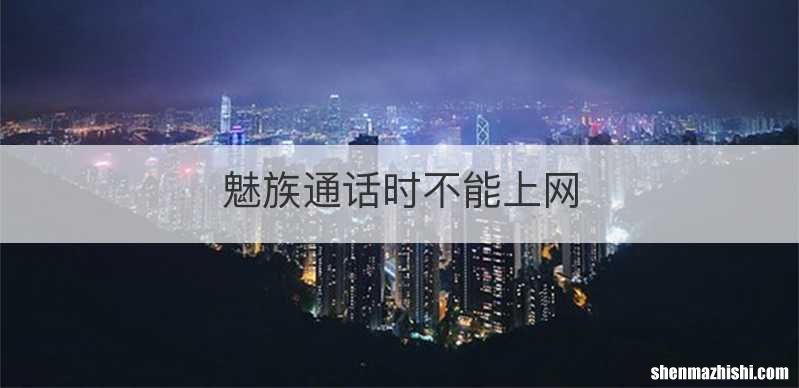 魅族通话时不能上网