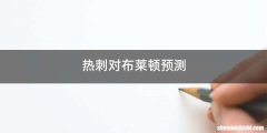 热刺对布莱顿预测