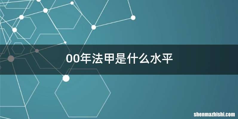 00年法甲是什么水平