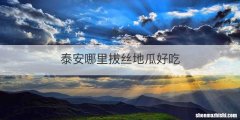 泰安哪里拔丝地瓜好吃
