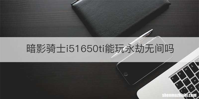 暗影骑士i51650ti能玩永劫无间吗