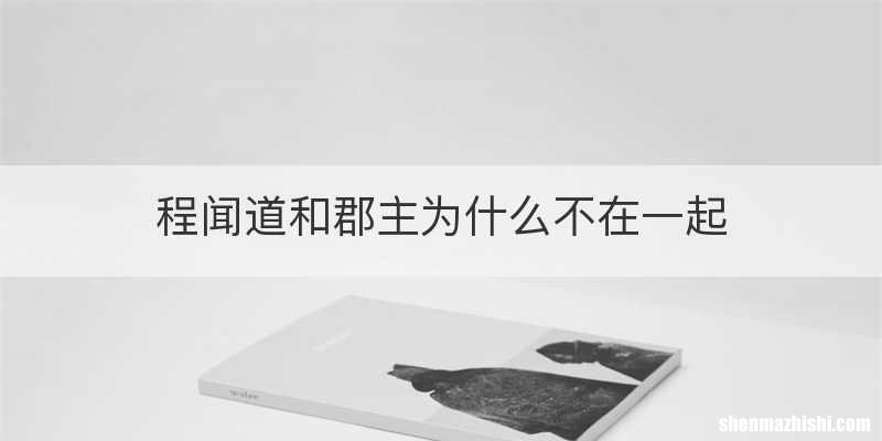 程闻道和郡主为什么不在一起