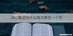 冰心繁星为什么格式要空一个字
