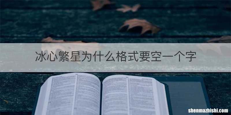 冰心繁星为什么格式要空一个字