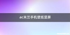 ac米兰手机壁纸竖屏