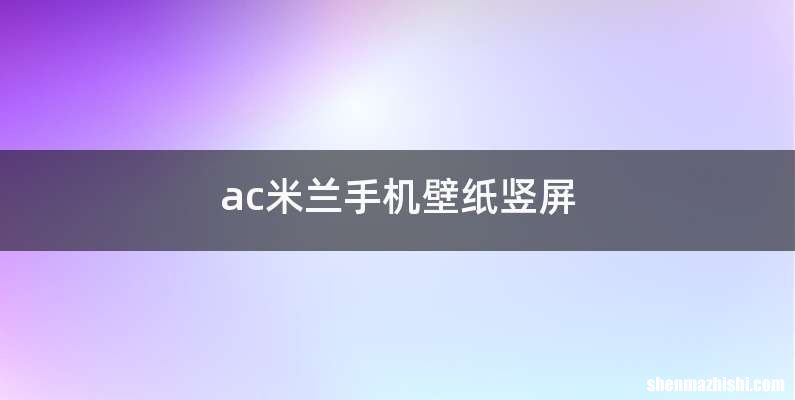 ac米兰手机壁纸竖屏