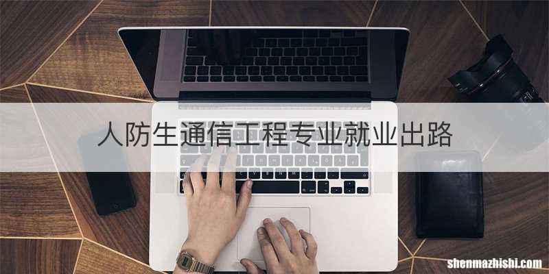 人防生通信工程专业就业出路