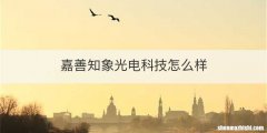 嘉善知象光电科技怎么样