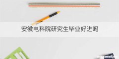 安徽电科院研究生毕业好进吗