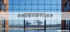 道德经第46章中心思想