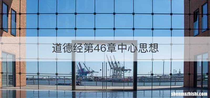 道德经第46章中心思想