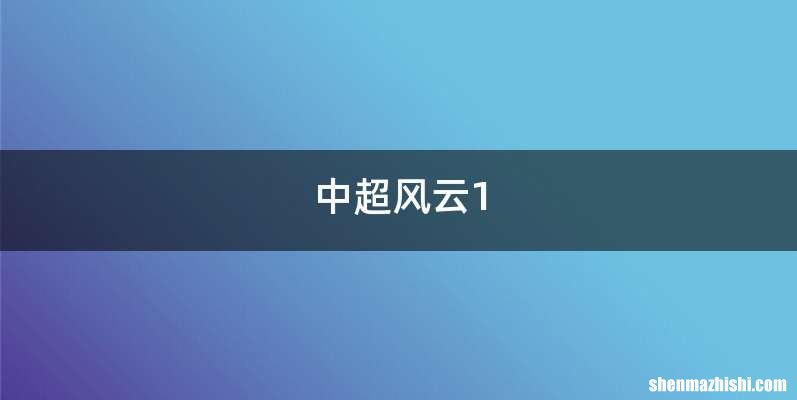 中超风云1