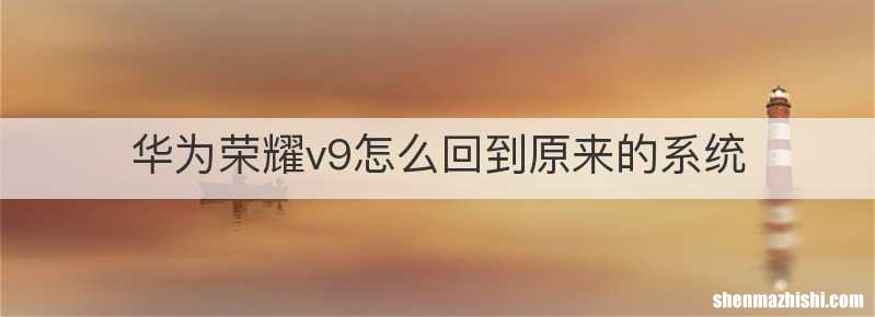 华为荣耀v9怎么回到原来的系统