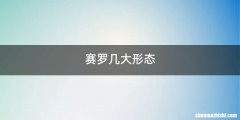 赛罗几大形态