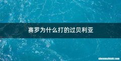 赛罗为什么打的过贝利亚
