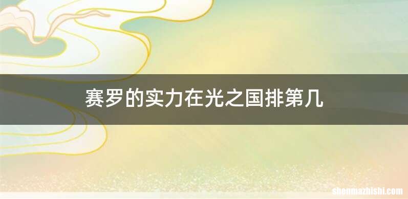 赛罗的实力在光之国排第几